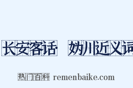 长安客话·妫川近义词是什么意思的图片